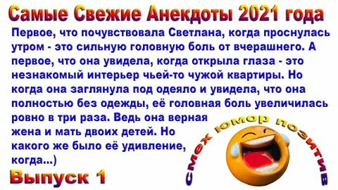 Шутки года. Анекдоты 2021. Анекдоты 2021 года. Анекдоты свежие 2021. Анекдоты самые смешные 2021.