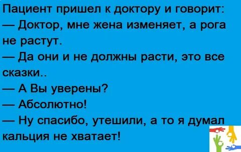 Включи каково. Анекдот доктор мне жена изменяет а рога не растут. Мне жена изменяет а рога не растут. Анекдот у меня жена изменяет а рога не растут. Анекдот про нехватке кальция.