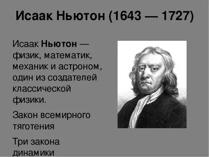 Физика 7 ньютон. Сообщение о Исааке Ньютоне 7 класс физика. Доклад про Исаака Ньютона 7 класс по физике. Исаак Ньютон открытия 7 класс. Ньютон презентация.