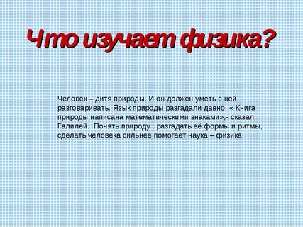 Писать физику. Что изучает физика. Что изучает физика 7 класс. Физика для презентации. Что изучает физика кратко.