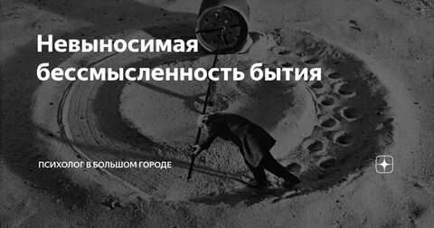 Жизнь бессмысленна. Невыносимая бессмысленность бытия. Бессмысленность жизни. Высказывания о бессмысленности жизни. Афоризмы о бессмысленности жизни.