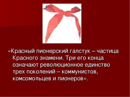 Он ведь с красным знаменем цвета одного. Красный галстук пионера. Галстук пионера. Красный Пионерский галстук. Завязанный Пионерский галстук.