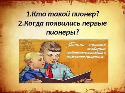 Кто такие пионеры презентация