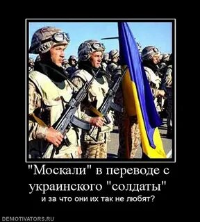 На гиляку перевод с украинского. Москали. Украинский язык демотиваторы. Демотиваторы против Хохлов. Украина Москаль.