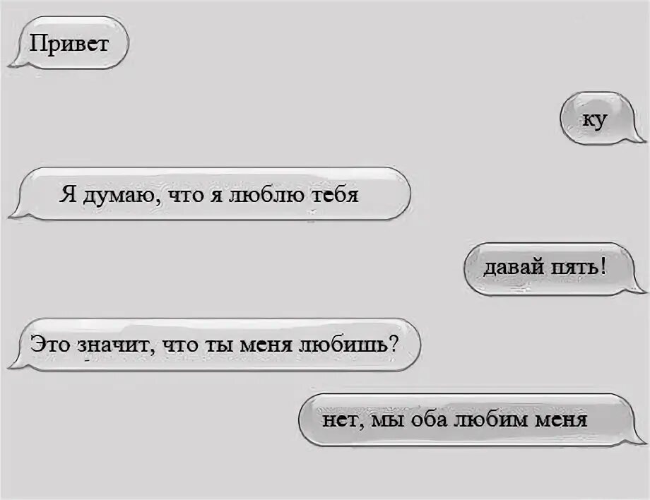 Что значит нет. Распечатка переписки. Переписка с ЛД смешная. Что значит я тебя люблю. Что значит привет.