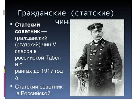 Статский советник чин. Статский советник чины. Чин действительного статского советника. Статский советник 19 век.