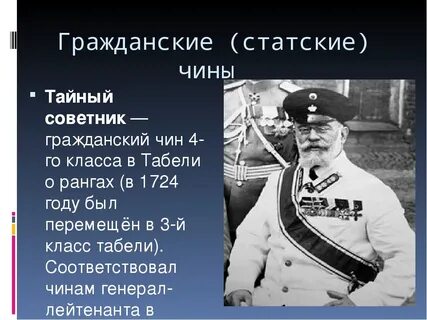 Статский советник чин. Тайный советник чин в царской России. Тайный советник чин соответствует званию. Чины Тайного советника.