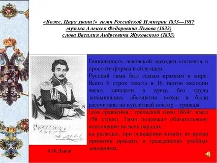 Гимн царя храни. Боже царя храни 1833-1917. Автор первого гимна 