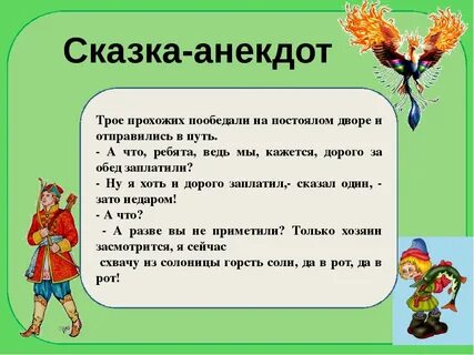 Смешной рассказ 2 класс литературное чтение. Анекдоты про сказки. Придумать юмористический рассказ. Смешные сказки для детей. Маленькие смешные сказки.